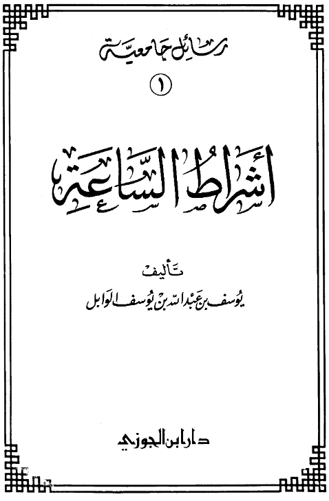 قراءة وتحميل كتاب أشراط الساعة ليوسف بن عبد الله بن يوسف الوابل PDF