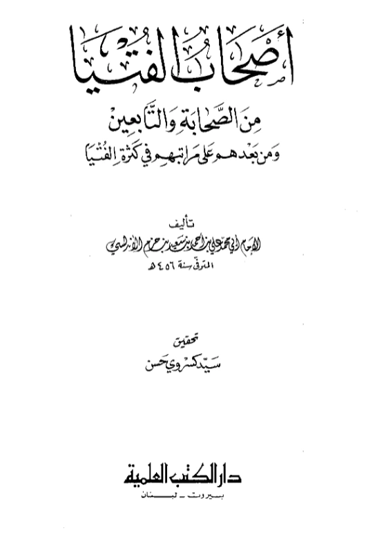 قراءة وتحميل كتاب أصحاب الفتيا من الصحابة والتابعين ومن بعدهم على مراتبهم في كثرة الفتيا لابن حزم الأندلسي PDF