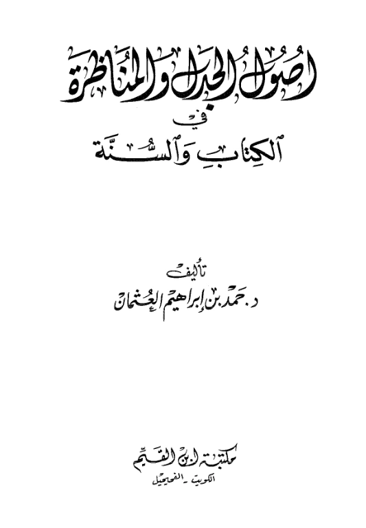 قراءة وتحميل كتاب أصول الجدل والمناظرة في الكتاب والسنة لحمد بن إبراهيم العثمان PDF