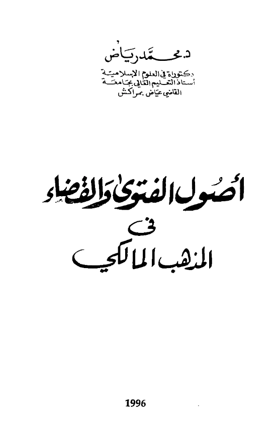 قراءة وتحميل كتاب أصول الفتوى والقضاء في المذهب المالكي لمحمد رياض PDF