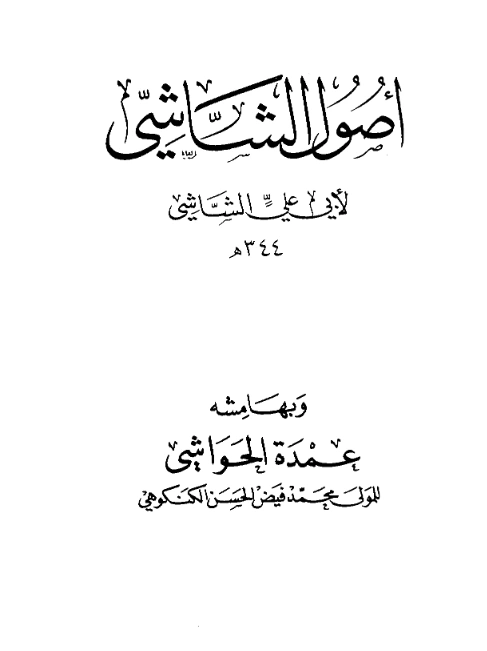 قراءة وتحميل كتاب أصول نظام الدين أبي علي الشاشي وبهامشه عمدة الحواشي لمحمد فيض الحسن الكنكوهي PDF