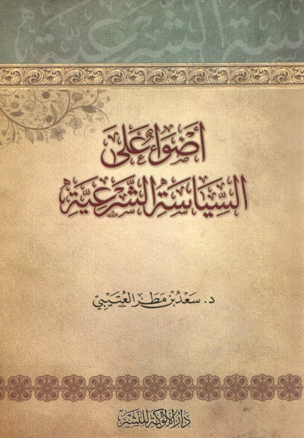 قراءة وتحميل كتاب أضواء على السياسة الشرعية لسعد بن مطر العتيبي PDF