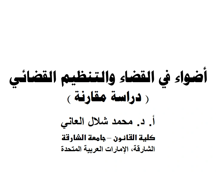 قراءة وتحميل كتاب أضواء في القضاء والتنظيم القضائي دراسة مقارنة لمحمد شلال العاني PDF