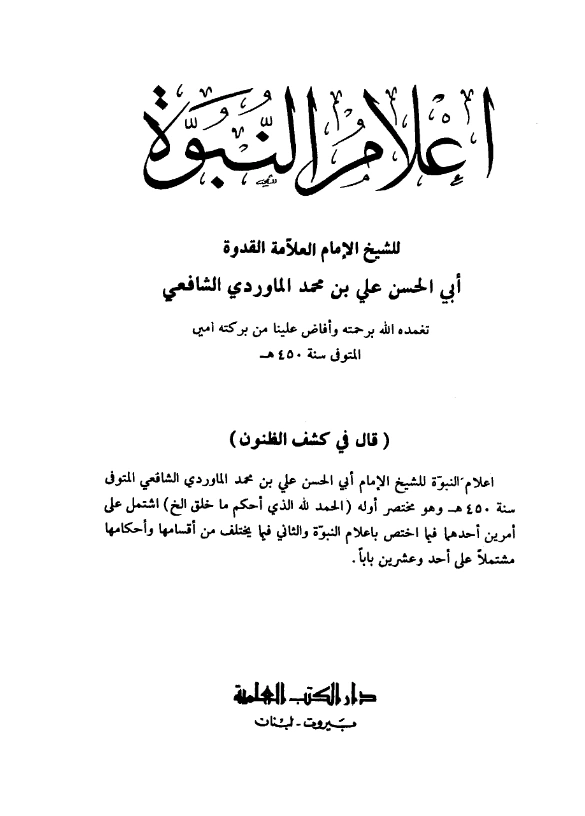 قراءة وتحميل كتاب أعلام النبوة لأبي الحسن علي بن محمد الماوردي PDF