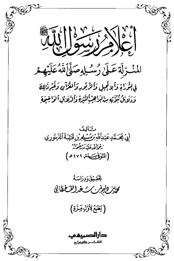 قراءة وتحميل كتاب أعلام رسول الله صلى الله عليه وسلم المنزلة على رسله صلى الله عليهم في التوراة والإنجيل والزبور والقرآن وغير ذلك تأليف ابن قتيبة الدينوري PDF