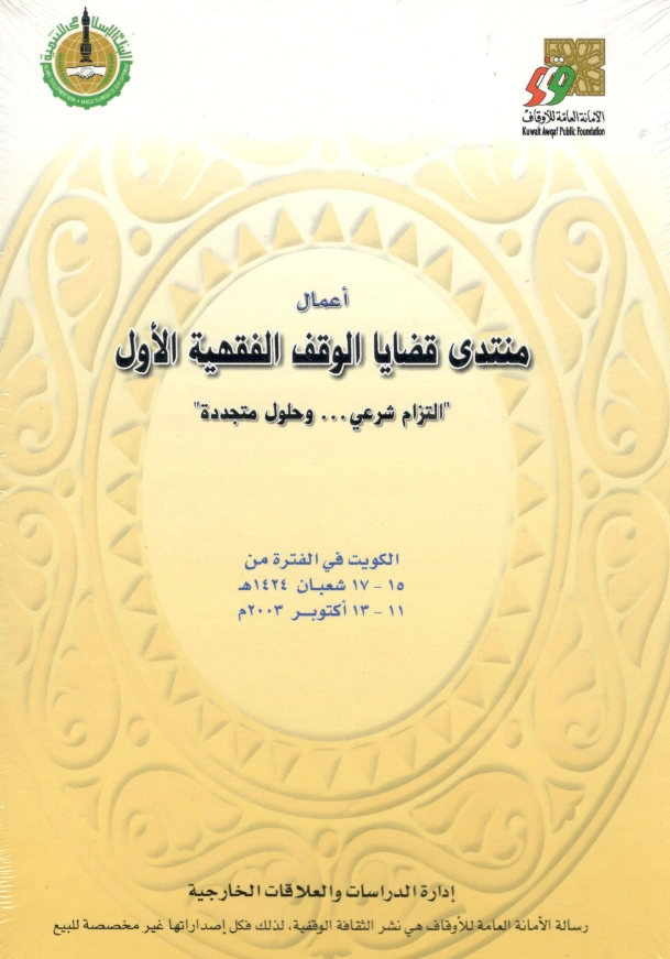 قراءة وتحميل كتاب أعمال منتدى قضايا الوقف الفقهية الأول (التزام شرعي وحلول متجددة) تنظيم الأمانة العامة للأوقاف بالكويت بالتعاون مع البنك الإسلامي للتنمية PDF