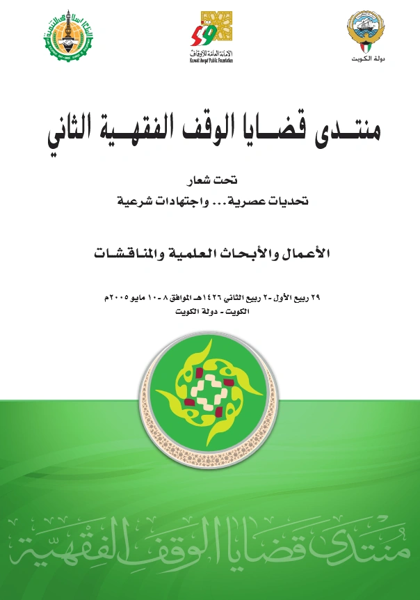 قراءة وتحميل كتاب أعمال منتدى قضايا الوقف الفقهية الثاني (تحديات عصرية واجتهادات شرعية) تنظيم الأمانة العامة للأوقاف بالكويت بالتعاون مع البنك الإسلامي للتنمية PDF