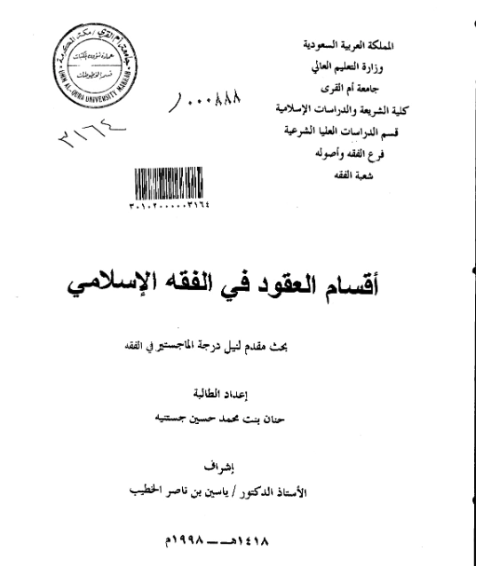 قراءة وتحميل كتاب أقسام العقود في الفقه الإسلامي لحنان محمد حسين جستنية PDF