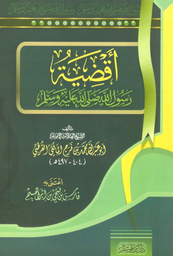 قراءة وتحميل كتاب أقضية رسول الله صلى الله عليه وسلم تصنيف محمد بن فرج ابن الطلاع القرطبي PDF