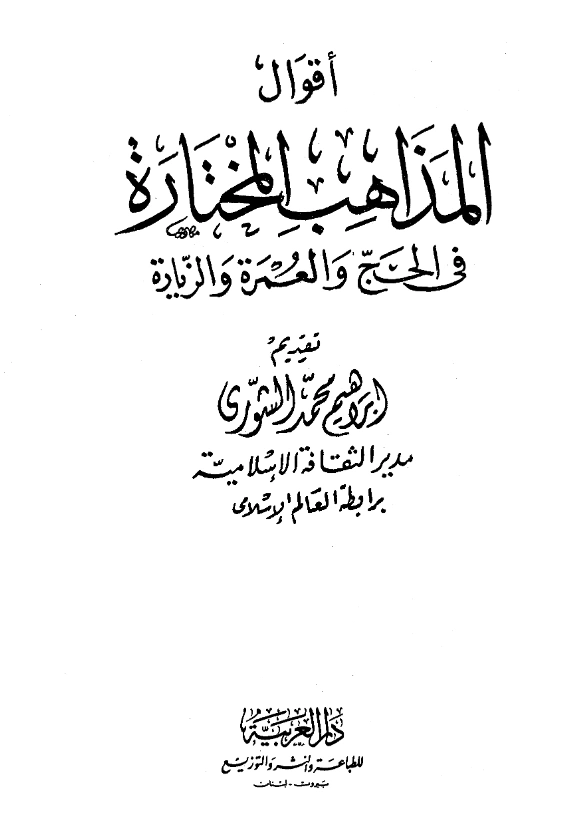 قراءة وتحميل كتاب أقوال المذاهب المختارة في الحج والعمرة والزيارة لإبراهيم بن محمد الشورى PDF
