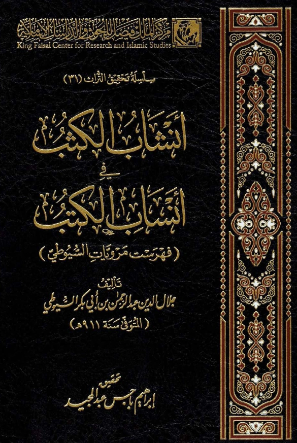 قراءة وتحميل كتاب أنشاب الكثب في أنساب الكتب (فهرست مرويات جلال الدين السيوطي) PDF
