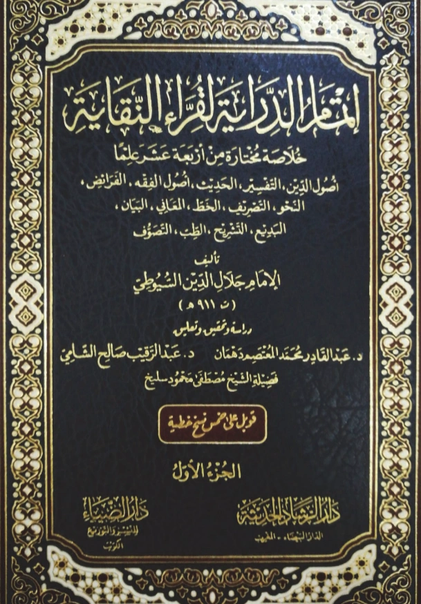 قراءة وتحميل كتاب إتمام الدراية لقراء النقاية (خلاصة مختارة من أربعة عشر علمًا) لجلال الدين السيوطي PDF