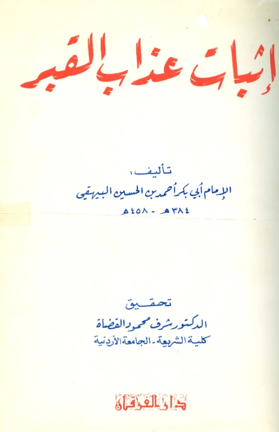 قراءة وتحميل كتاب إثبات عذاب القبر وسؤال الملكين تصنيف أبي بكر البيهقي PDF