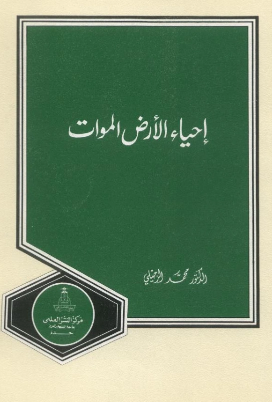 قراءة وتحميل كتاب إحياء الأرض الموات لمحمد مصطفى الزحيلي PDF