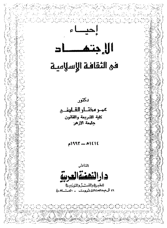 قراءة وتحميل كتاب إحياء الاجتهاد في الثقافة الإسلامية لعمر مختار القاضي PDF