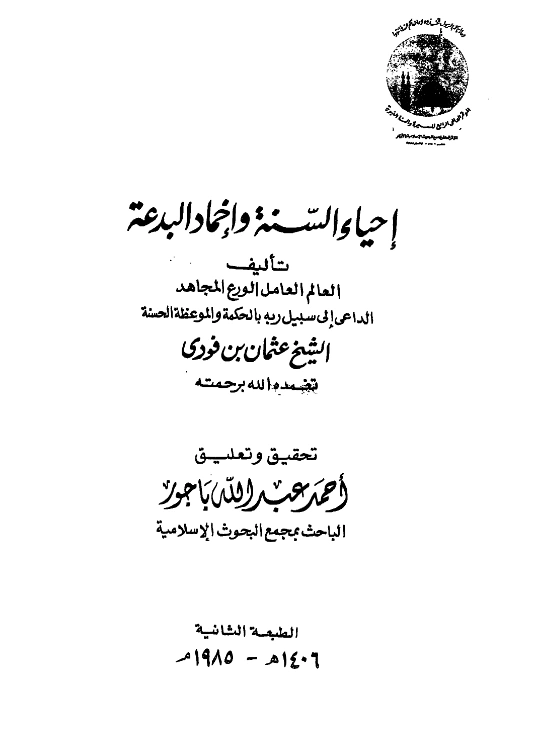 قراءة وتحميل كتاب إحياء السنة وإخماد البدعة لعثمان بن فودي PDF