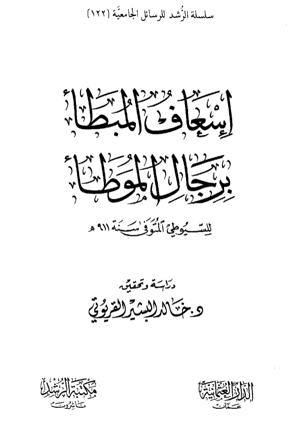 قراءة وتحميل كتاب إسعاف المبطأ برجال الموطأ لجلال الدين السيوطي PDF