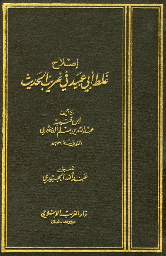 قراءة وتحميل كتاب إصلاح غلط أبي عبيد في غريب الحديث لابن قتيبة الدينوري PDF