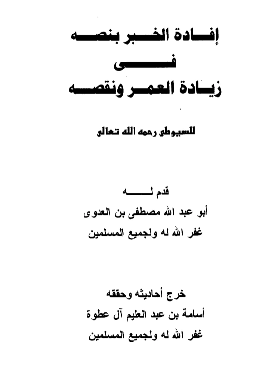 قراءة وتحميل كتاب إفادة الخبر بنصه في زيادة العمر ونقصه لجلال الدين السيوطي PDF