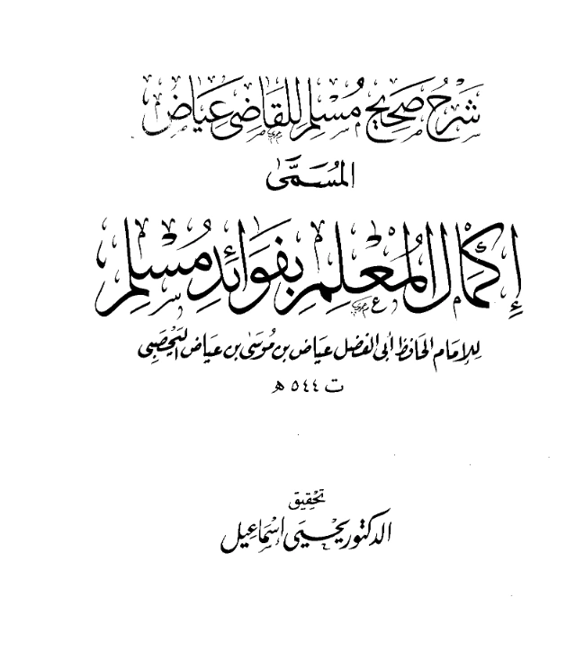 قراءة وتحميل كتاب إكمال المعلم بفوائد مسلم (شرح صحيح مسلم) للقاضي عياض بن موسى PDF