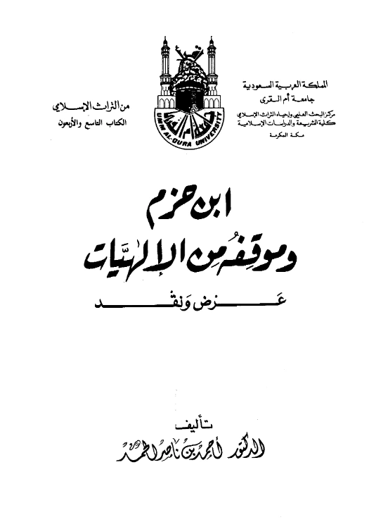 قراءة وتحميل كتاب ابن حزم وموقفه من الإلهيات عرض ونقد لأحمد بن ناصر الحمد PDF