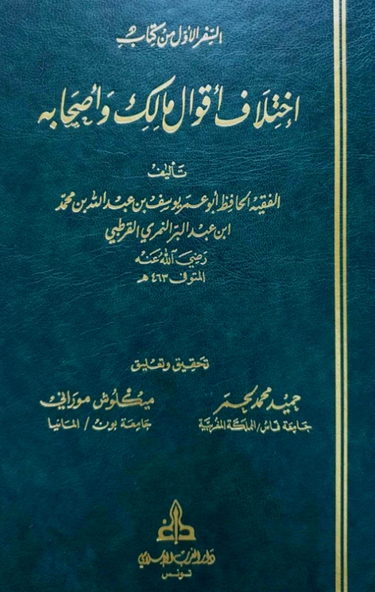 قراءة وتحميل كتاب اختلاف أقوال مالك وأصحابه لابن عبد البر الأندلسي PDF