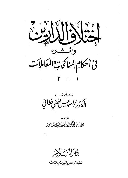 قراءة وتحميل كتاب اختلاف الدارين وأثره في أحكام المناكحات والمعاملات لإسماعيل لطفي فطاني PDF