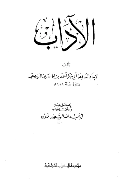 قراءة وتحميل كتاب الآداب لأبي بكر البيهقي PDF