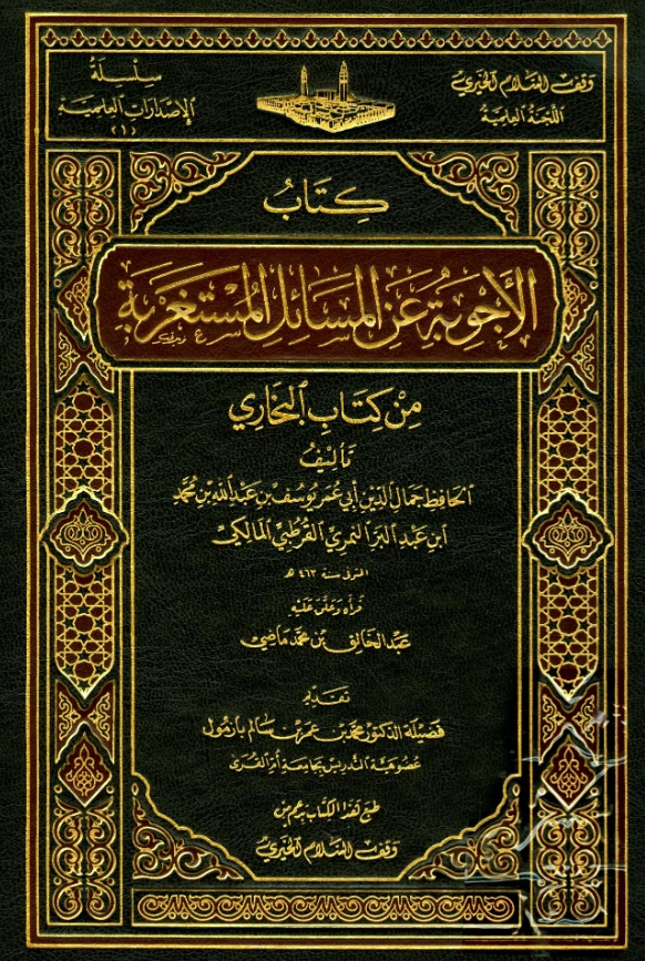 قراءة وتحميل كتاب الأجوبة عن المسائل المستغربة من كتاب البخاري لابن عبد البر الأندلسي PDF