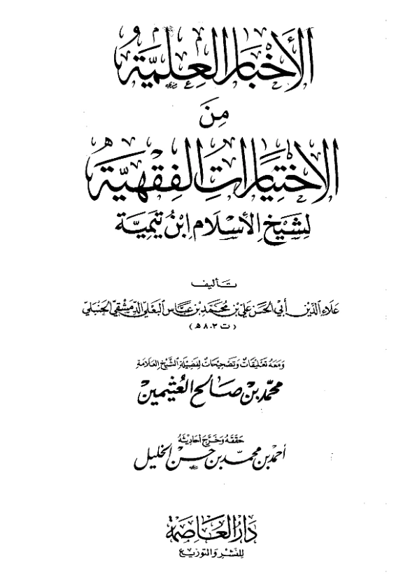 قراءة وتحميل كتاب الأخبار العلمية من الاختيارات الفقهية لشيخ الإسلام ابن تيمية ترتيب علاء الدين ابن اللحام البعلي PDF