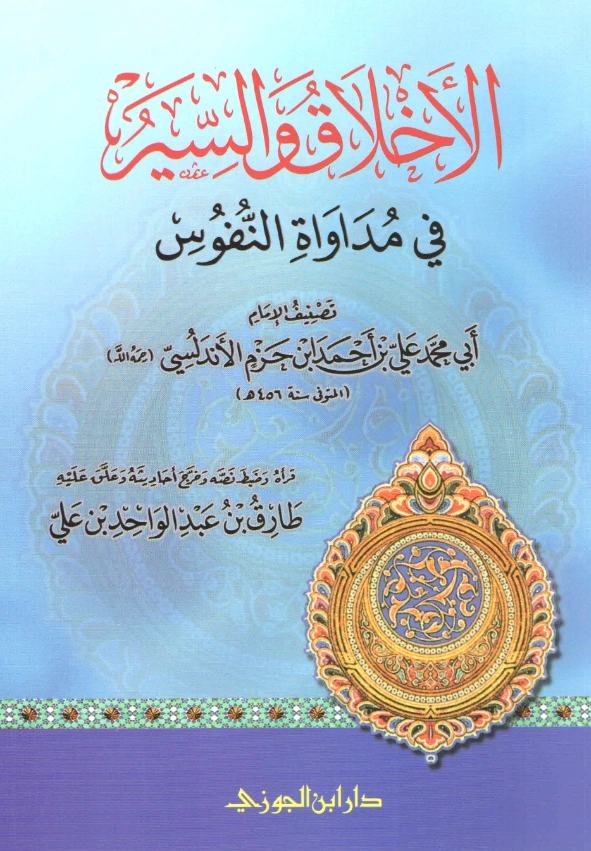 قراءة وتحميل كتاب الأخلاق والسير في مداواة النفوس لابن حزم الأندلسي PDF