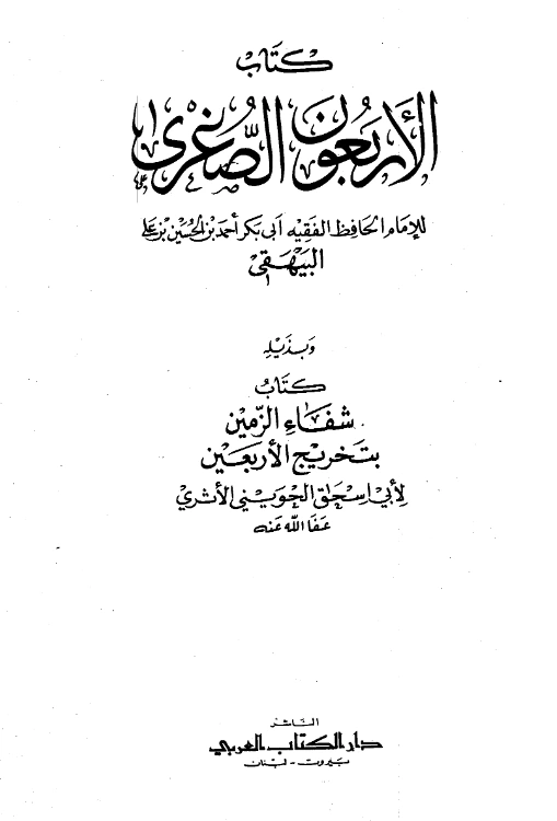 قراءة وتحميل كتاب الأربعون الصغرى لأبي بكر البيهقي وبذيله كتاب شفاء الزمين بتخريج الأربعين لأبي إسحاق الحويني PDF