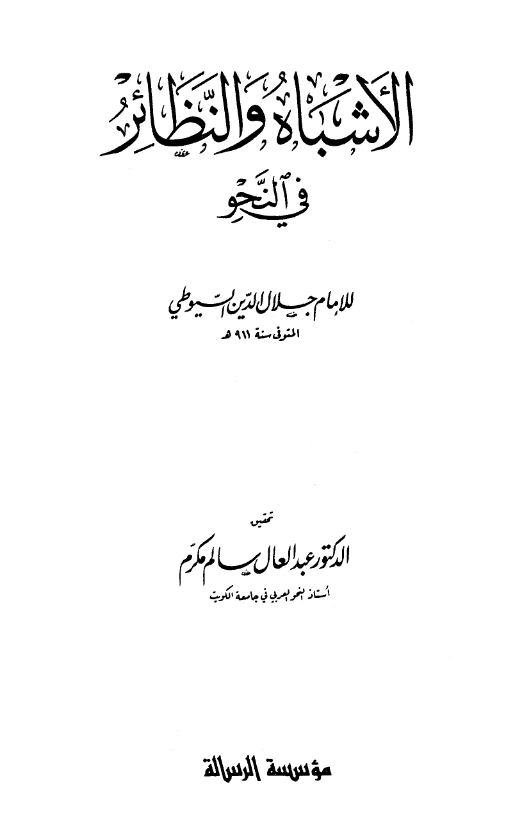 قراءة وتحميل كتاب الأشباه والنظائر في النحو لجلال الدين السيوطي PDF