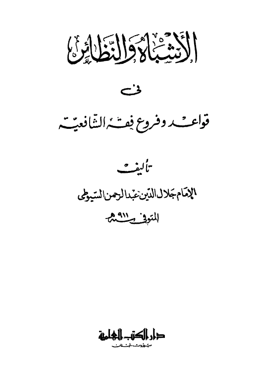 قراءة وتحميل كتاب الأشباه والنظائر في قواعد وفروع فقه الشافعية لجلال الدين السيوطي PDF