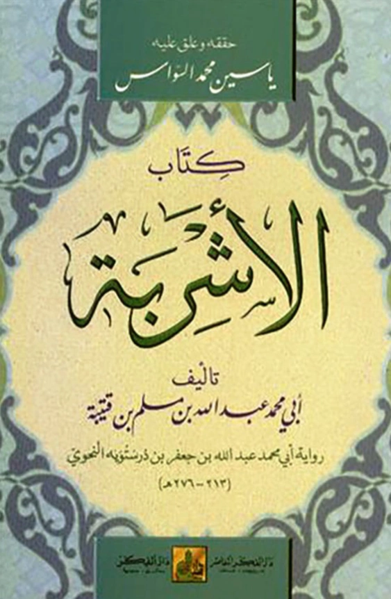 قراءة وتحميل كتاب الأشربة وذكر اختلاف الناس فيها لابن قتيبة الدينوري PDF