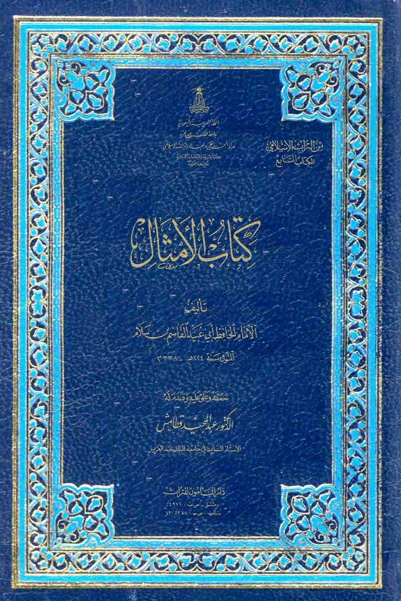 قراءة وتحميل كتاب الأمثال لأبي عبيد القاسم بن سلام PDF
