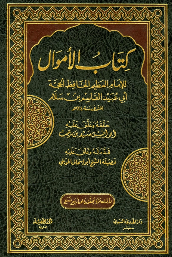 قراءة وتحميل كتاب الأموال لأبي عبيد القاسم بن سلام PDF