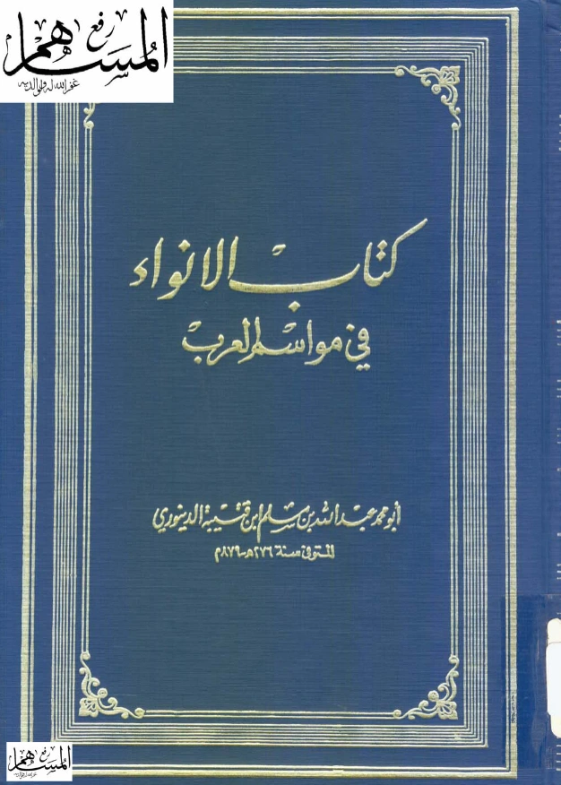 قراءة وتحميل كتاب الأنواء في مواسم العرب لابن قتيبة الدينوري PDF