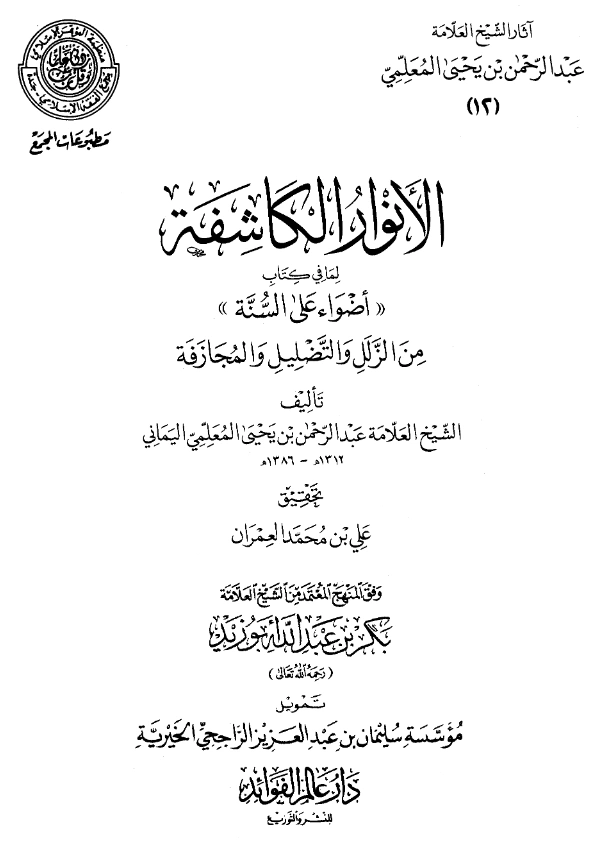 قراءة وتحميل كتاب الأنوار الكاشفة لما في كتاب أضواء على السنة من الزلل والتضليل والمجازفة لعبد الرحمن المعلمي اليماني PDF