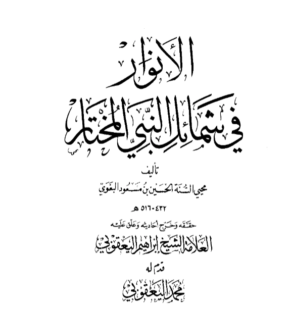 قراءة وتحميل كتاب الأنوار في شمائل النبي المختار صلى الله عليه وسلم لأبي محمد البغوي PDF