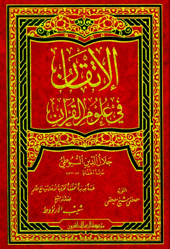 قراءة وتحميل كتاب الإتقان في علوم القرآن لجلال الدين السيوطي PDF