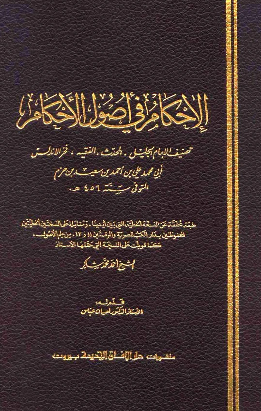 قراءة وتحميل كتاب الإحكام في أصول الأحكام لابن حزم الأندلسي PDF