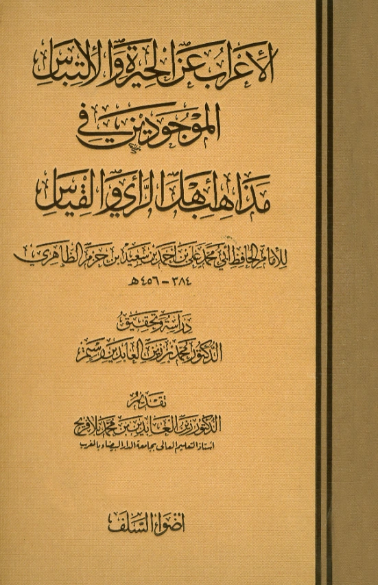 قراءة وتحميل كتاب الإعراب عن الحيرة والالتباس الموجودين في مذاهب أهل الرأي والقياس لابن حزم الأندلسي PDF