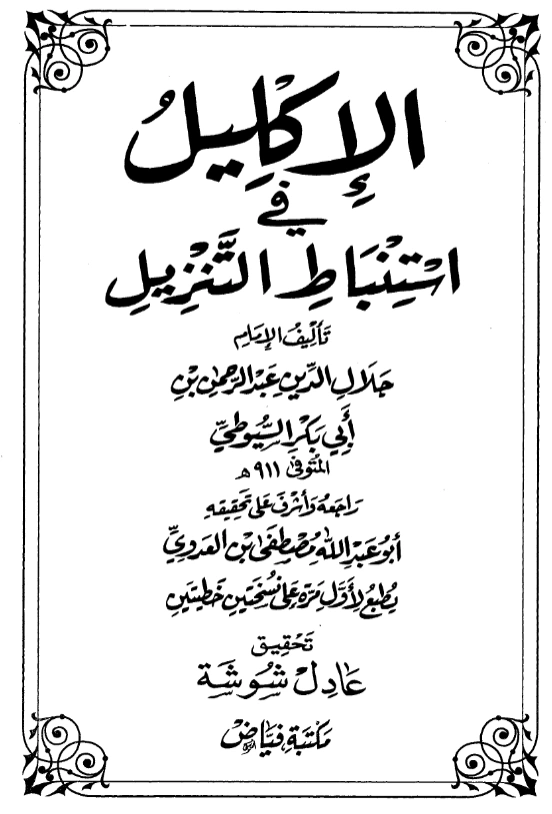 قراءة وتحميل كتاب الإكليل في استنباط التنزيل لجلال الدين السيوطي PDF