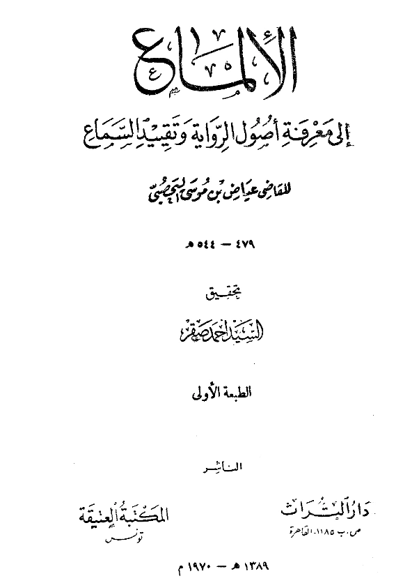 قراءة وتحميل كتاب الإلماع إلى معرفة أصول الرواية وتقييد السماع للقاضي عياض بن موسى PDF