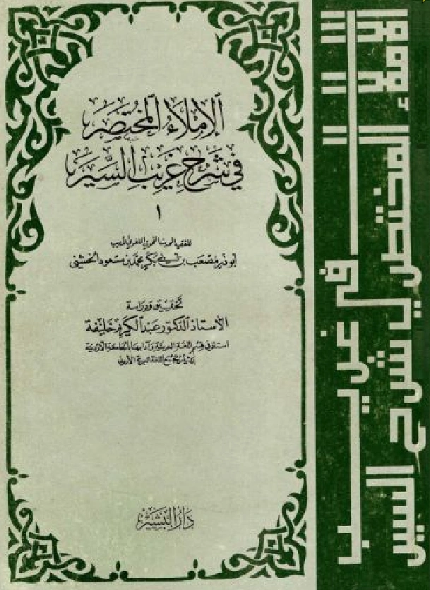 قراءة وتحميل كتاب الإملاء المختصر في شرح غريب السير لأبي ذر الخشني PDF