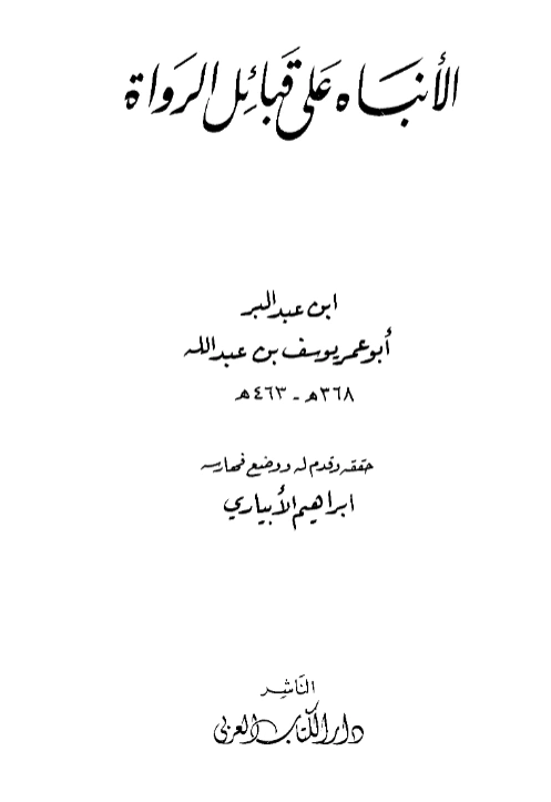 قراءة وتحميل كتاب الإنباه على قبائل الرواة لابن عبد البر الأندلسي PDF
