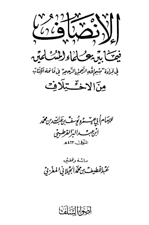 قراءة وتحميل كتاب الإنصاف فيما بين علماء المسلمين في قراءة بسم الله الرحمن الرحيم في فاتحة الكتاب من الاختلاف لابن عبد البر الأندلسي PDF