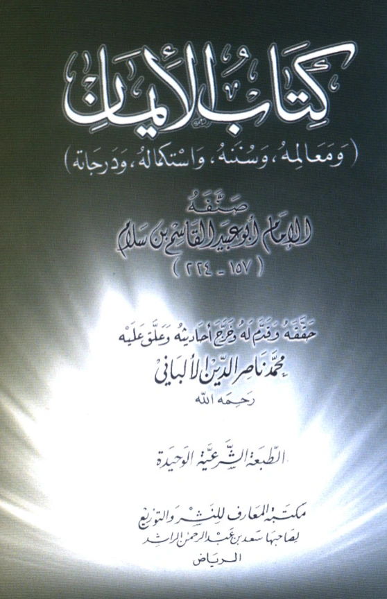 قراءة وتحميل كتاب الإيمان ومعالمه وسننه واستكماله ودرجاته لأبي عبيد القاسم بن سلام PDF