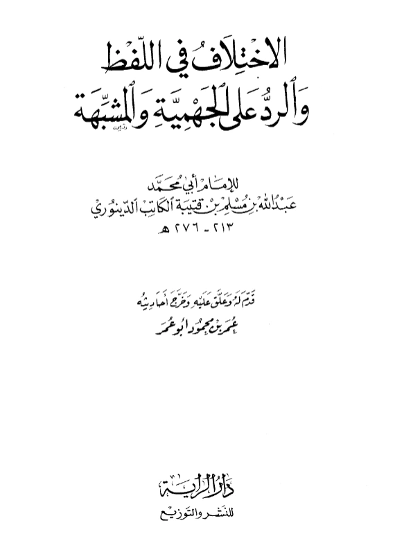 قراءة وتحميل كتاب الاختلاف في اللفظ والرد على الجهمية والمشبهة لابن قتيبة الدينوري PDF